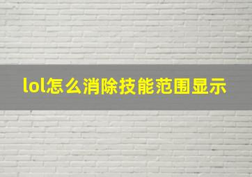 lol怎么消除技能范围显示