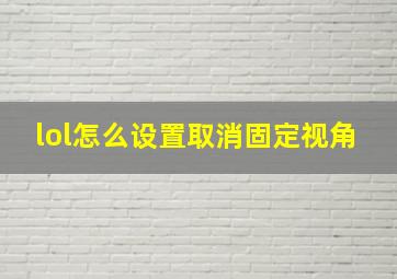 lol怎么设置取消固定视角