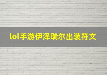 lol手游伊泽瑞尔出装符文