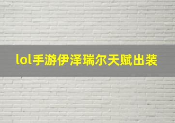 lol手游伊泽瑞尔天赋出装