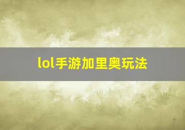 lol手游加里奥玩法