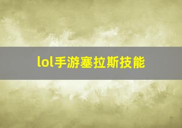 lol手游塞拉斯技能