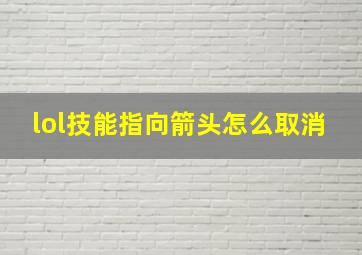 lol技能指向箭头怎么取消