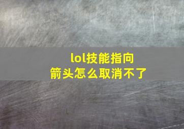 lol技能指向箭头怎么取消不了