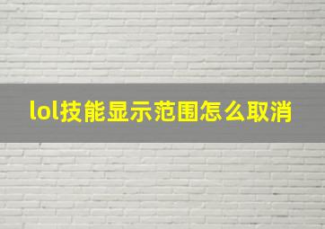 lol技能显示范围怎么取消