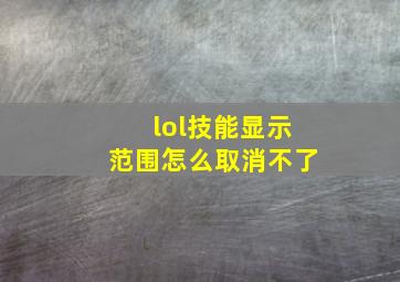 lol技能显示范围怎么取消不了