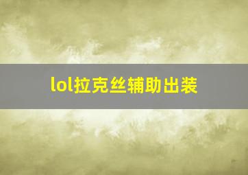 lol拉克丝辅助出装