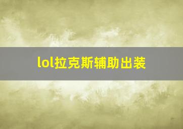 lol拉克斯辅助出装