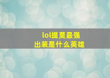 lol提莫最强出装是什么英雄