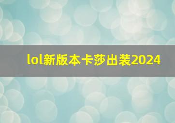 lol新版本卡莎出装2024