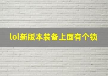 lol新版本装备上面有个锁