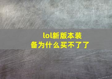 lol新版本装备为什么买不了了