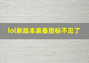 lol新版本装备图标不见了