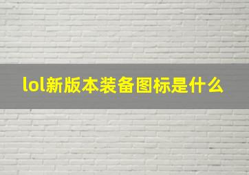 lol新版本装备图标是什么