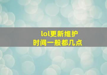 lol更新维护时间一般都几点