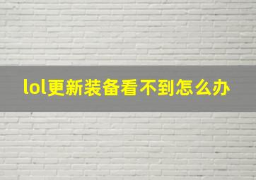 lol更新装备看不到怎么办