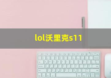 lol沃里克s11