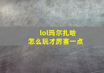 lol玛尔扎哈怎么玩才厉害一点