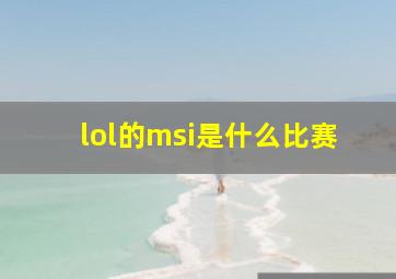 lol的msi是什么比赛