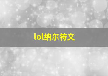 lol纳尔符文