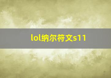 lol纳尔符文s11