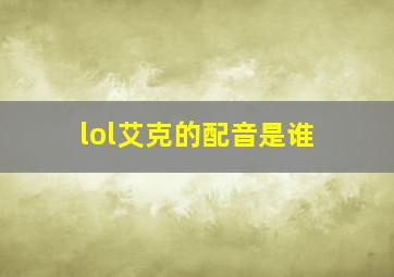 lol艾克的配音是谁