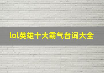 lol英雄十大霸气台词大全