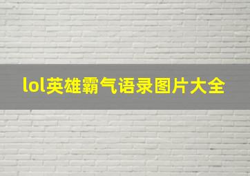 lol英雄霸气语录图片大全