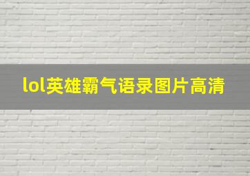 lol英雄霸气语录图片高清