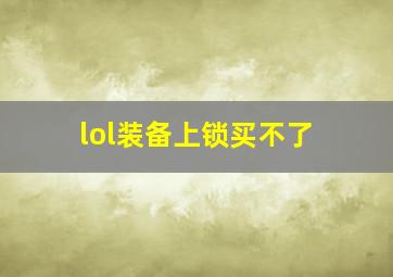 lol装备上锁买不了