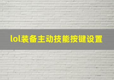 lol装备主动技能按键设置