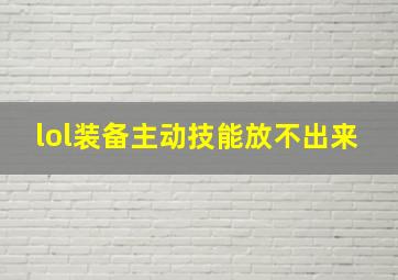 lol装备主动技能放不出来