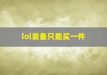 lol装备只能买一件