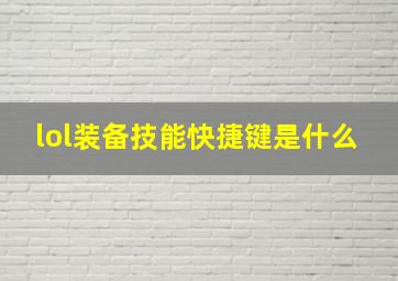 lol装备技能快捷键是什么