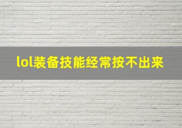 lol装备技能经常按不出来