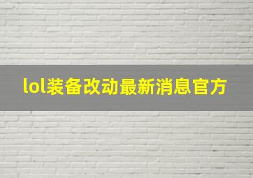 lol装备改动最新消息官方