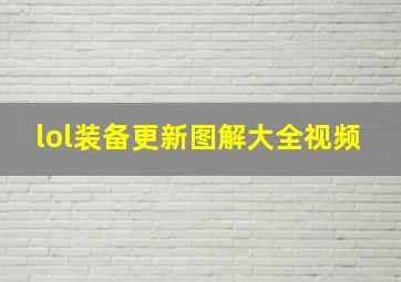 lol装备更新图解大全视频