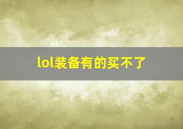 lol装备有的买不了