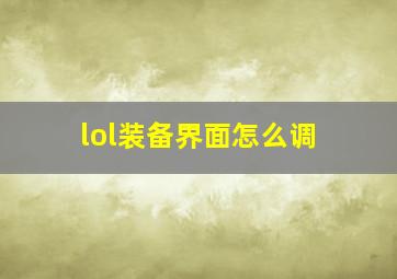 lol装备界面怎么调