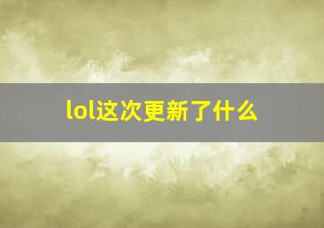 lol这次更新了什么