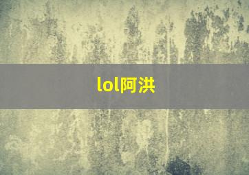 lol阿洪