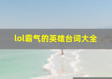 lol霸气的英雄台词大全