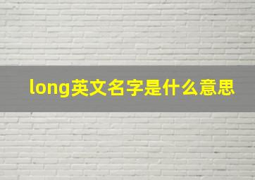 long英文名字是什么意思