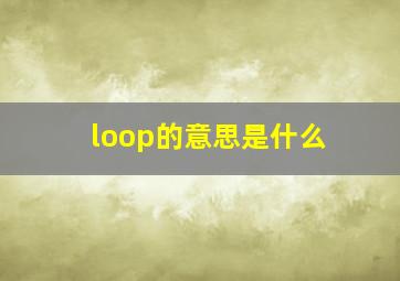 loop的意思是什么