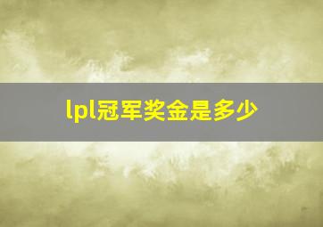 lpl冠军奖金是多少