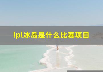 lpl冰岛是什么比赛项目