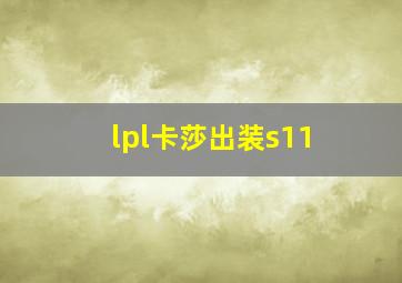 lpl卡莎出装s11