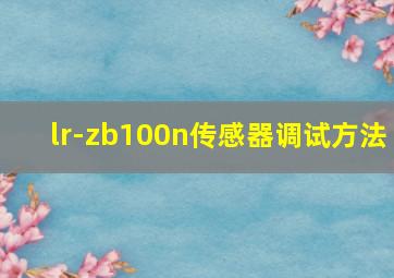 lr-zb100n传感器调试方法