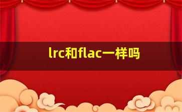 lrc和flac一样吗