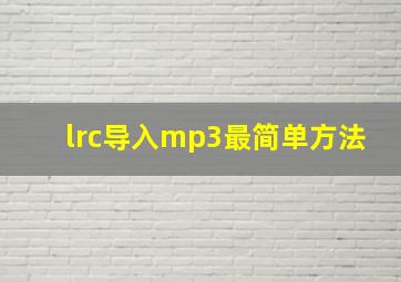 lrc导入mp3最简单方法